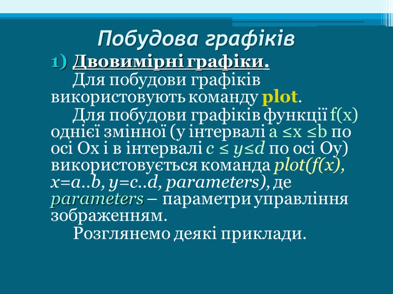 Побудова графіків  Двовимірні графіки. Для побудови графіків використовують команду plot.  Для побудови